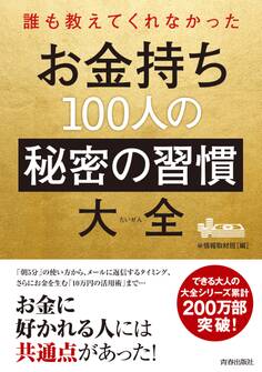 誰も教えてくれなかった お金持ち100人の秘密の習慣大全