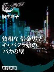 貧相な「借金男」とキャバクラ嬢の「バカの壁」