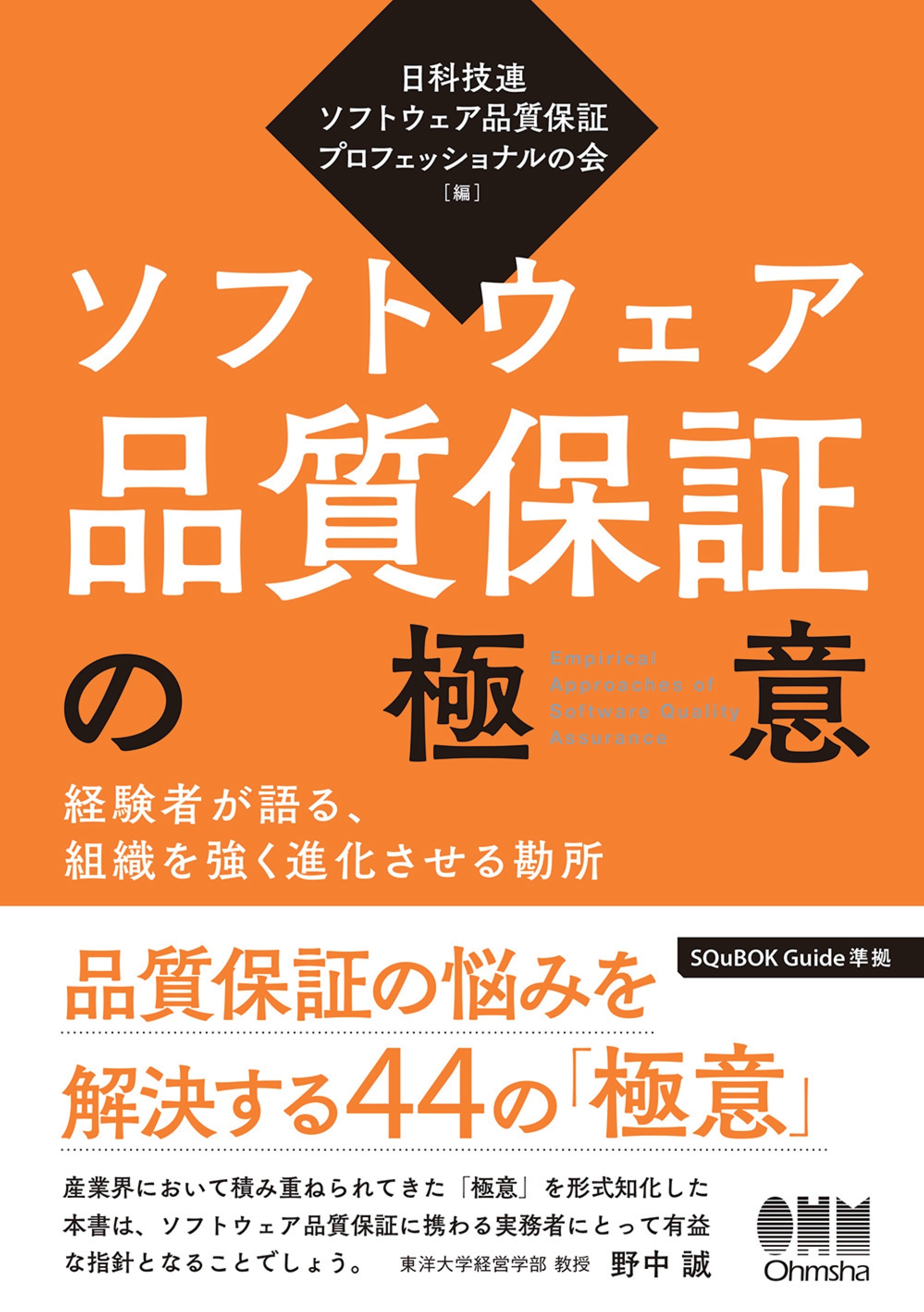 ソフトウェア品質保証の極意 ―経験者が語る、組織を強く進化させる勘所―
