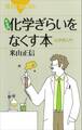 新装版 化学ぎらいをなくす本 化学再入門