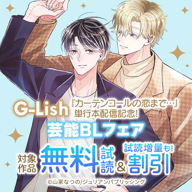 G-Lish『カーテンコールの恋まで…』単行本配信記念! 芸能BLフェア