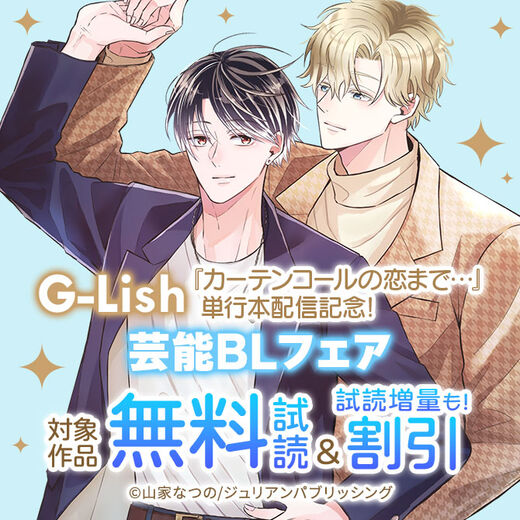 G-Lish『カーテンコールの恋まで…』単行本配信記念! 芸能BLフェア