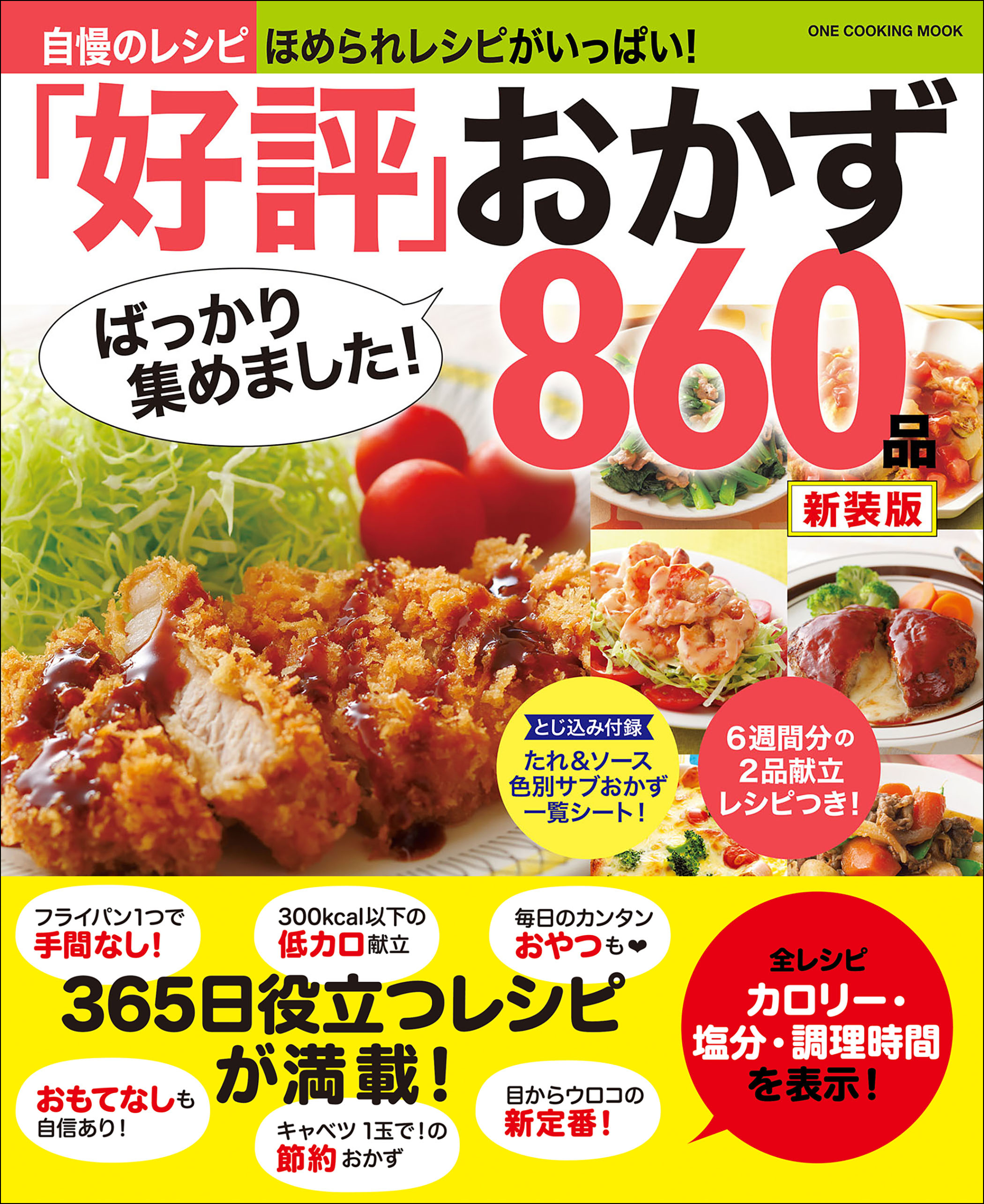 ワン・クッキングムック 「好評」ばっかり集めました！おかず860品 新装版