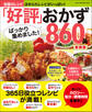 ワン・クッキングムック 「好評」ばっかり集めました!おかず860品 新装版