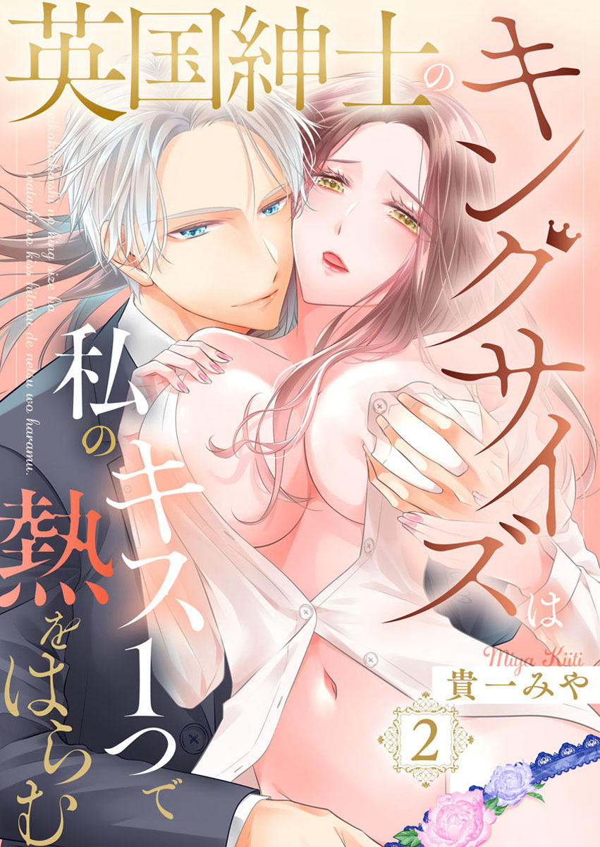 【期間限定　無料お試し版】英国紳士のキングサイズは私のキス１つで熱をはらむ2
