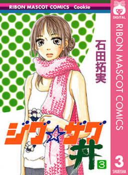 ジグ ザグ丼 3 無料 試し読みなら Amebaマンガ 旧 読書のお時間です ジグ ザグ丼 3 無料 試し読みなら Amebaマンガ 旧 読書のお時間です
