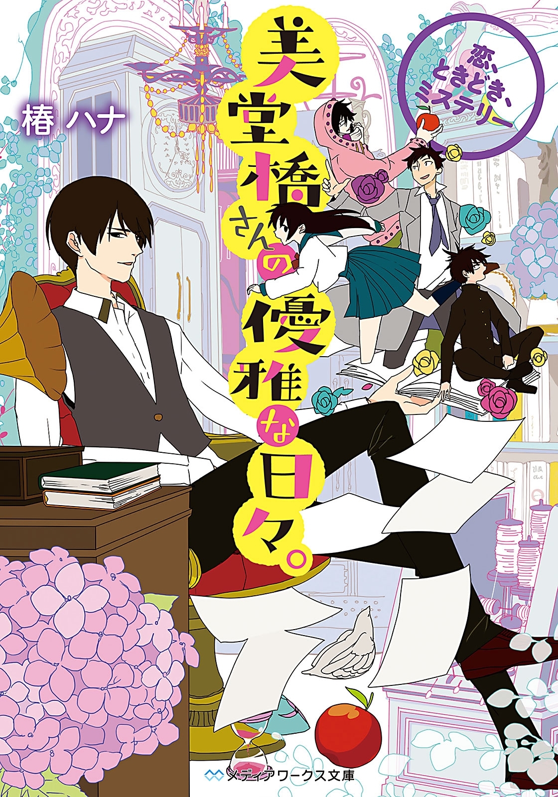美堂橋さんの優雅な日々。　～恋、ときどき、ミステリー～
