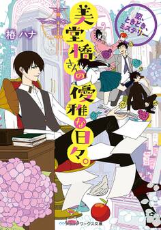 美堂橋さんの優雅な日々。 ~恋、ときどき、ミステリー~