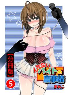 イケないバイトの裏事情【分冊版】5