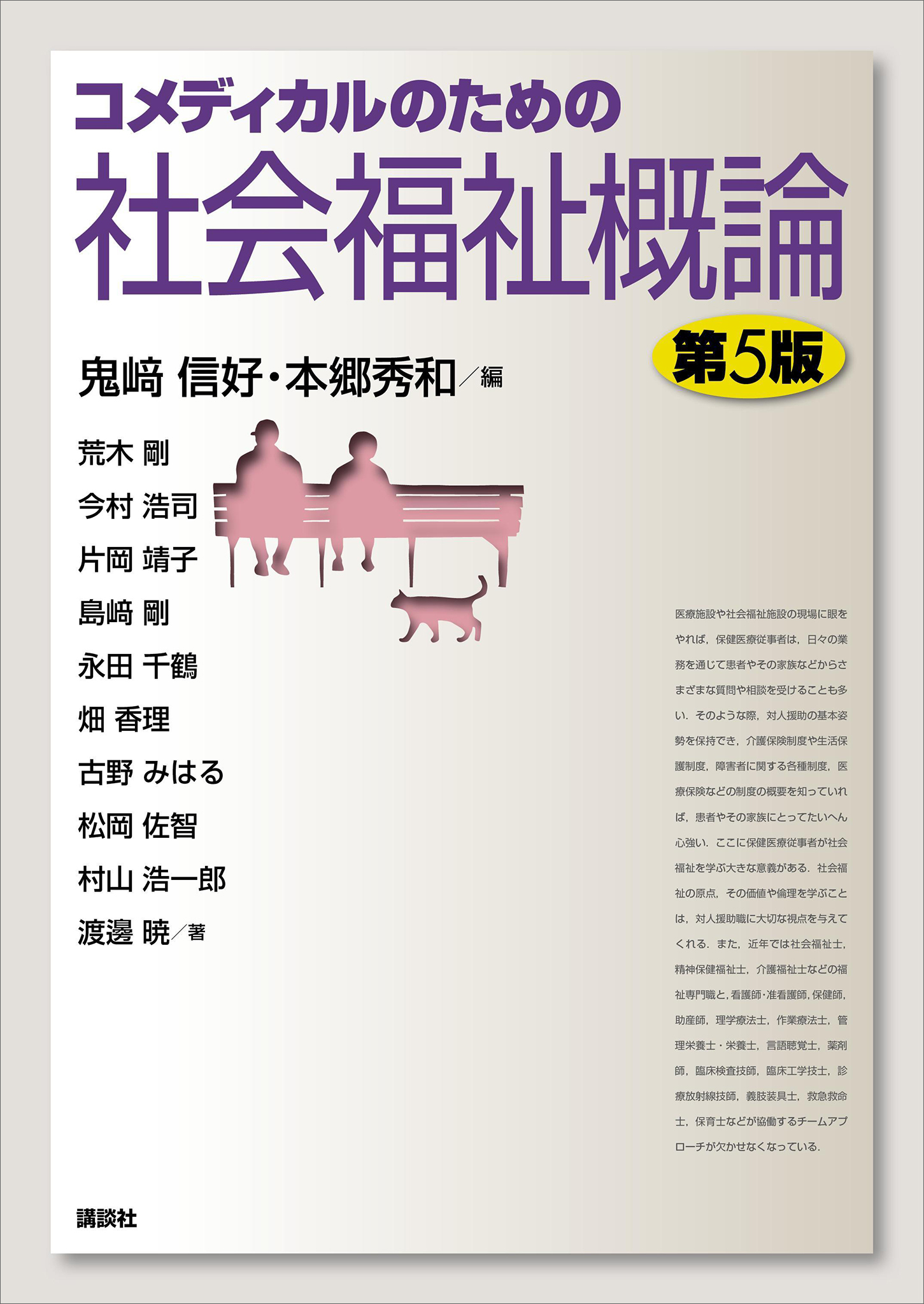 コメディカルのための社会福祉概論　第５版