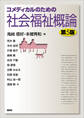 コメディカルのための社会福祉概論 第5版