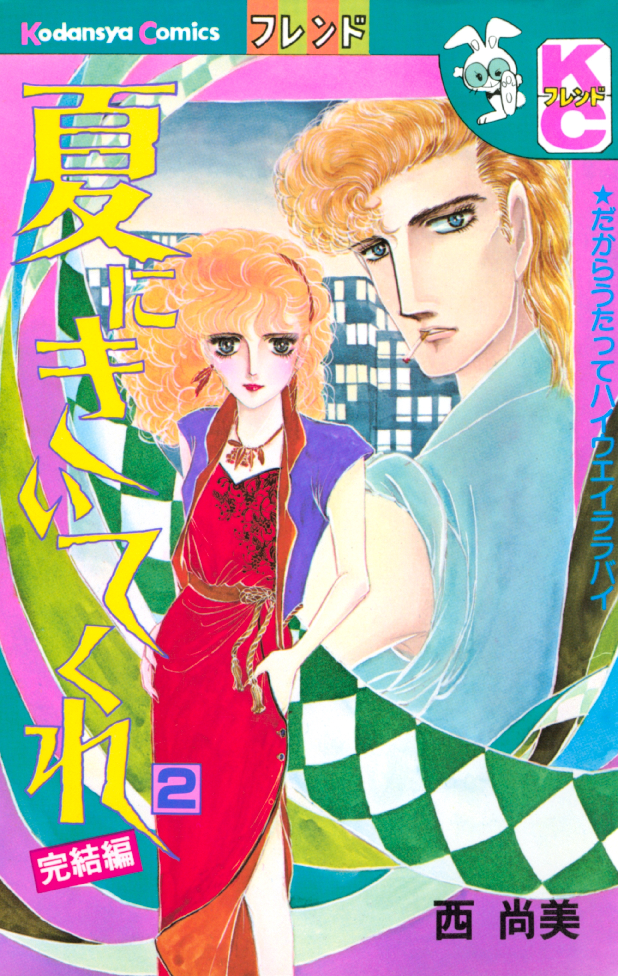 夏にきいてくれ