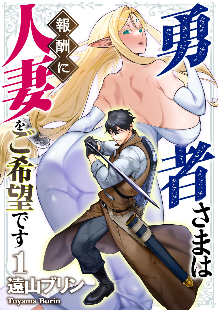 【期間限定　無料お試し版　閲覧期限2026年9月7日】勇者さまは報酬に人妻をご希望です　1