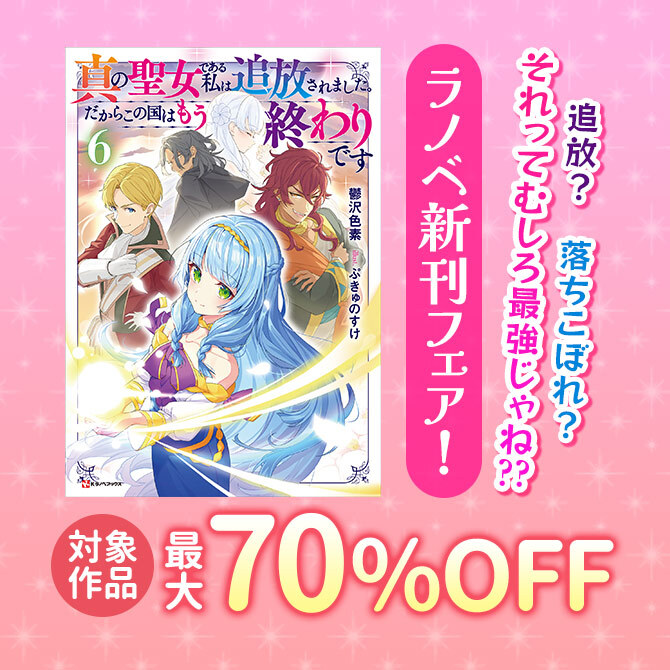 ライトノベルのキャンペーン一覧|人気漫画を無料で試し読み・全巻お得