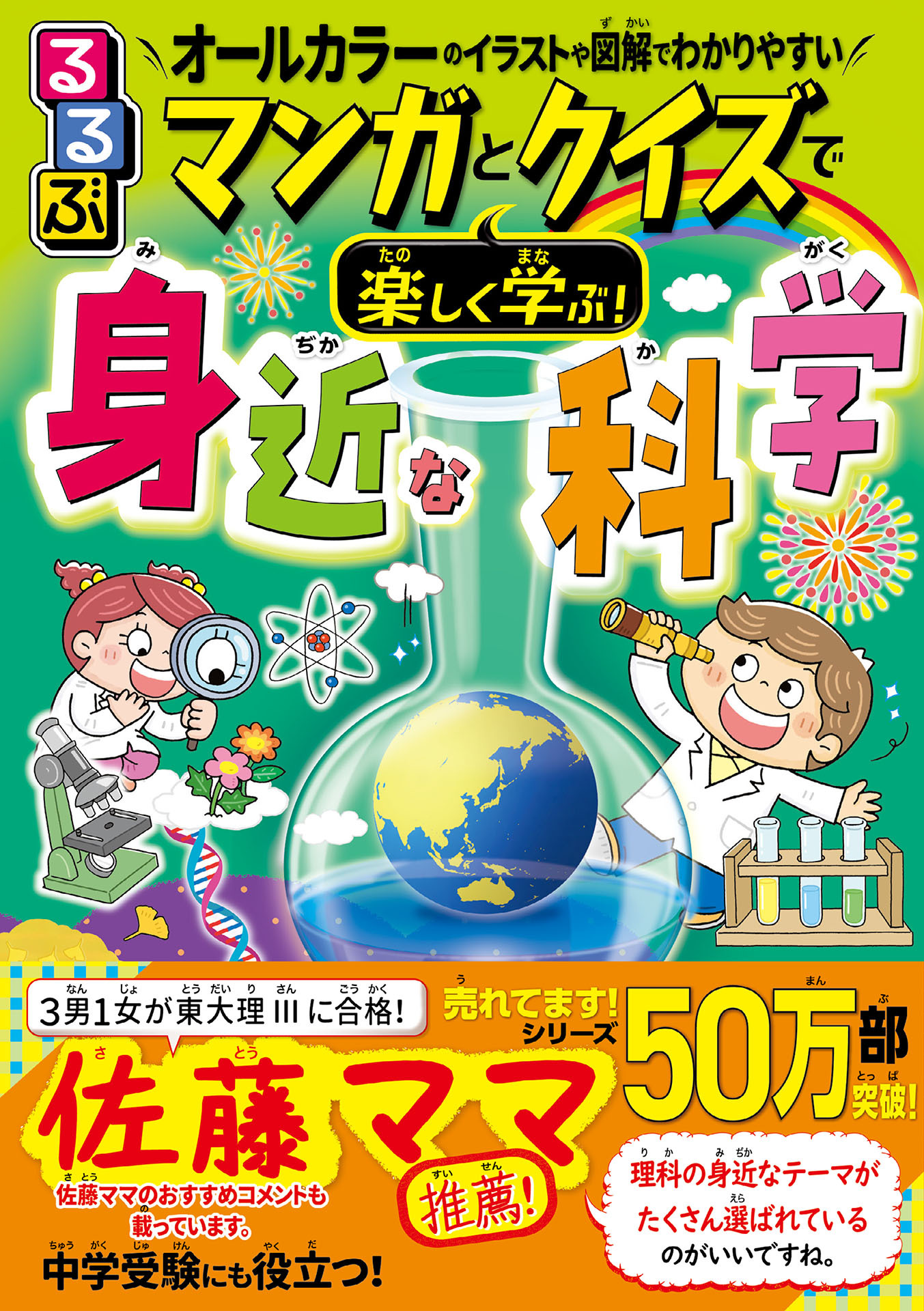 るるぶ マンガとクイズで楽しく学ぶ！身近な科学