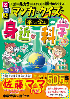 るるぶ マンガとクイズで楽しく学ぶ!身近な科学