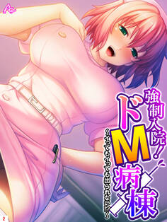 強制入院!ドM病棟 ~イってもイっても出られない!?~ 第2巻