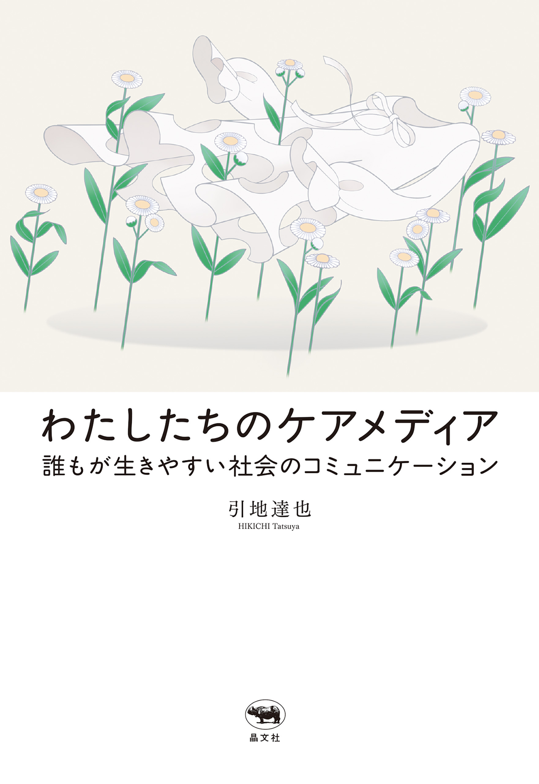 わたしたちのケアメディア