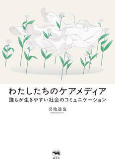 わたしたちのケアメディア