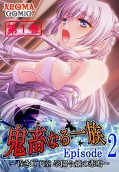 鬼畜なる一族 Episode-2 ～昏き地下室 学園令嬢の悲鳴～　第１巻