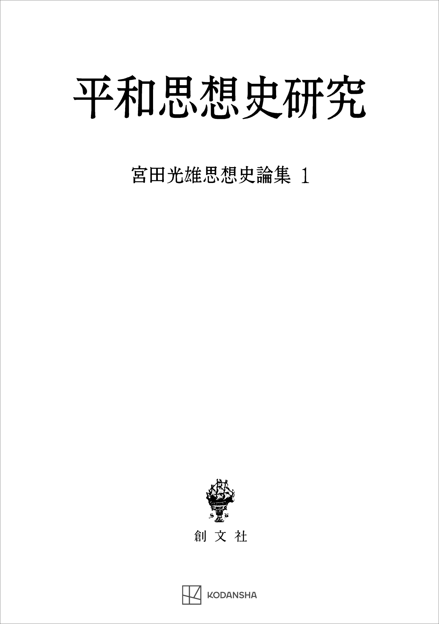 宮田光雄思想史論集１：平和思想史研究