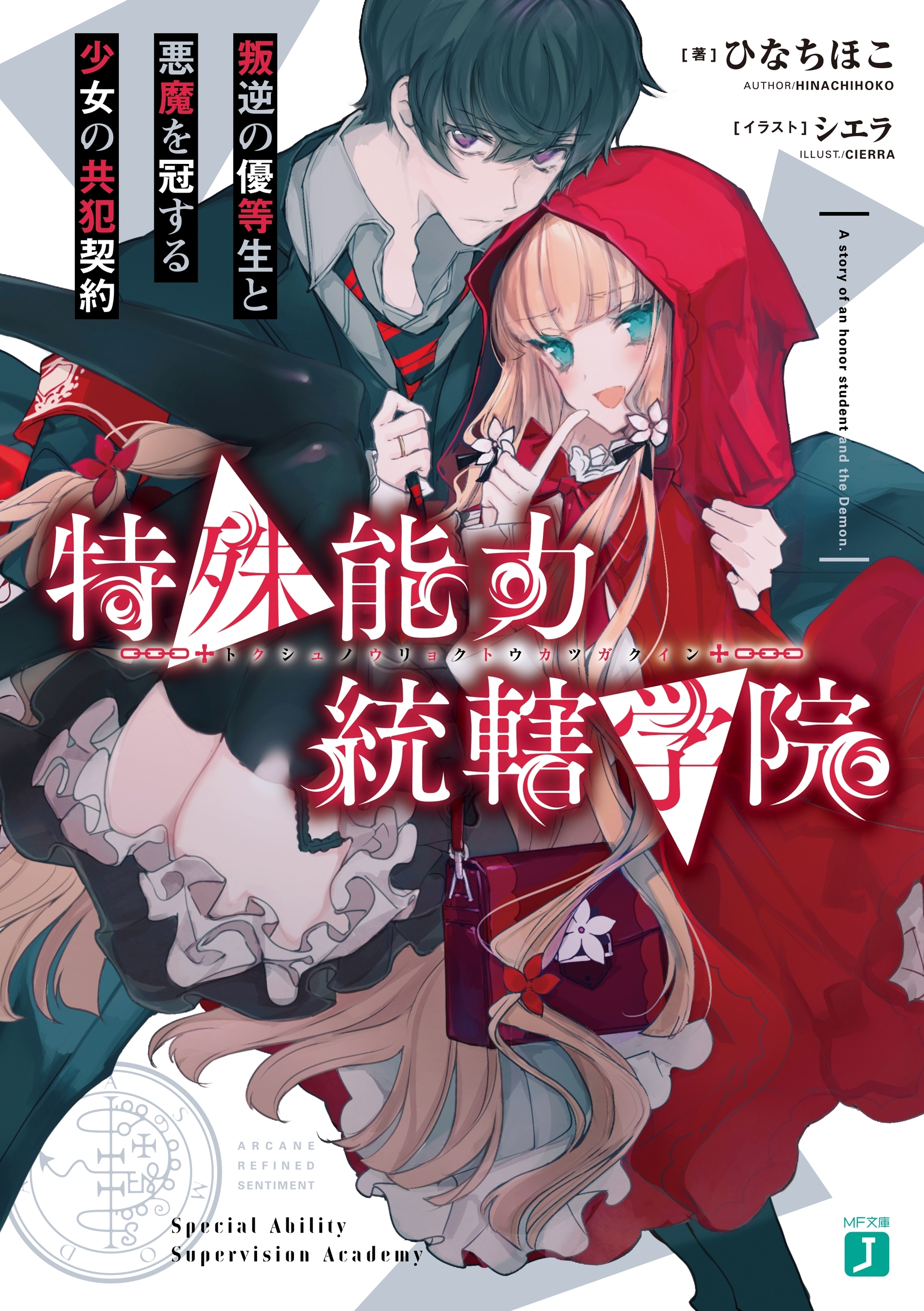 特殊能力統轄学院　叛逆の優等生と悪魔を冠する少女の共犯契約【電子特典付き】