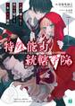 特殊能力統轄学院 叛逆の優等生と悪魔を冠する少女の共犯契約【電子特典付き】