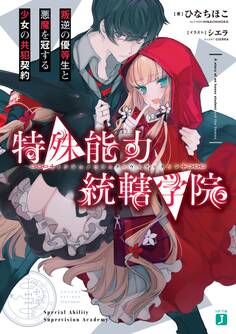特殊能力統轄学院 叛逆の優等生と悪魔を冠する少女の共犯契約【電子特典付き】