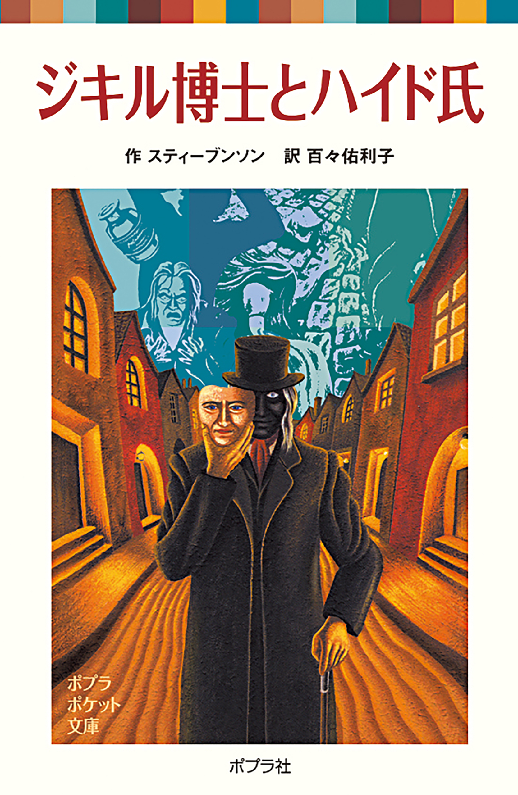 ジキル博士とハイド氏