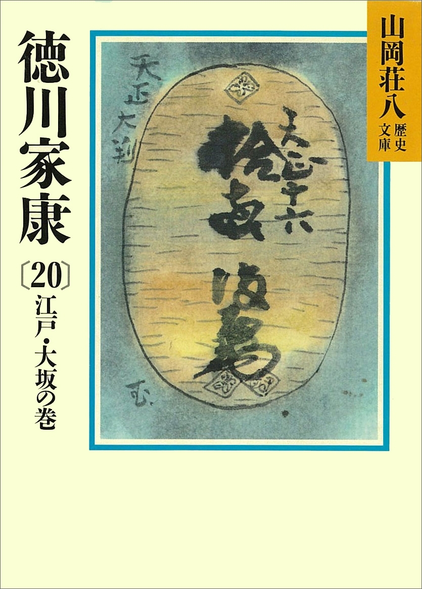 徳川家康（20）　江戸・大坂の巻