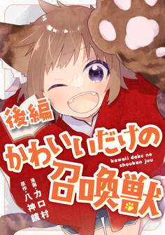 かわいいだけの召喚獣【読切版】