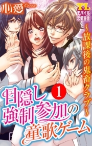 目隠し強制参加の童歌ゲーム～放課後の鬼畜クラブ～ ： 1