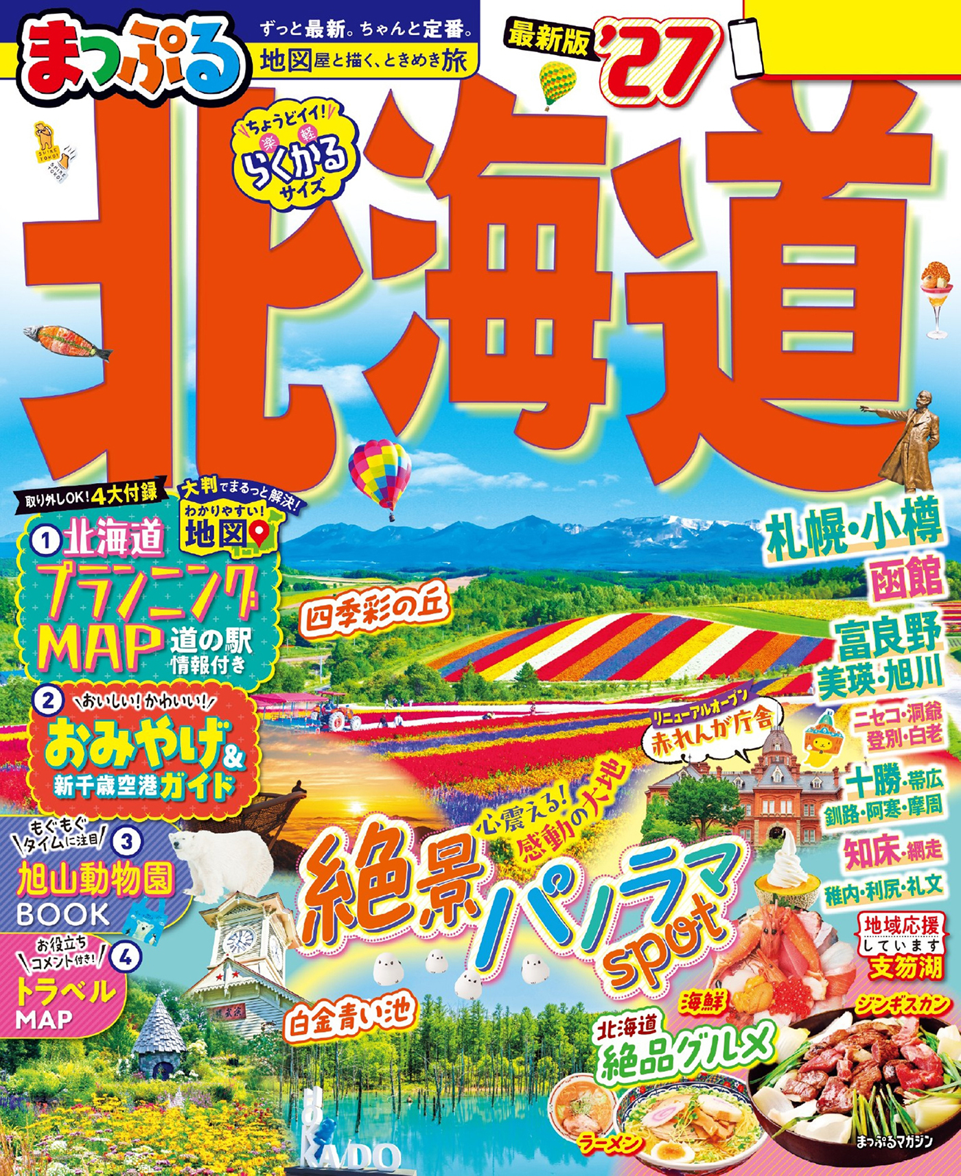 まっぷる 北海道'27
