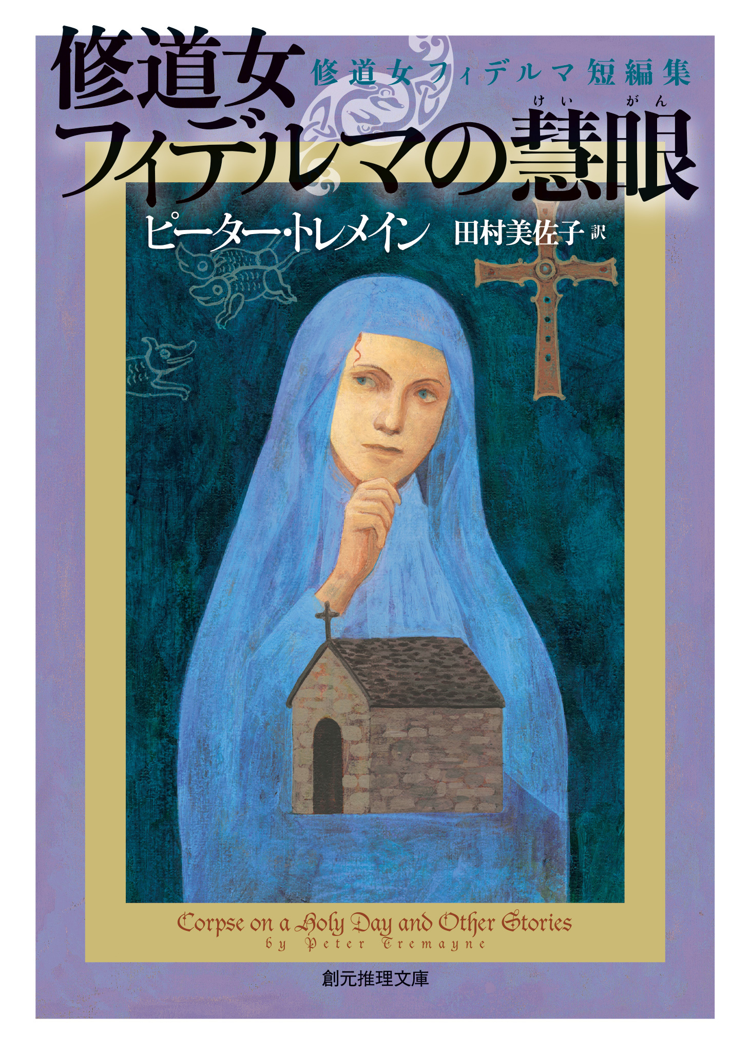 修道女フィデルマ・シリーズ