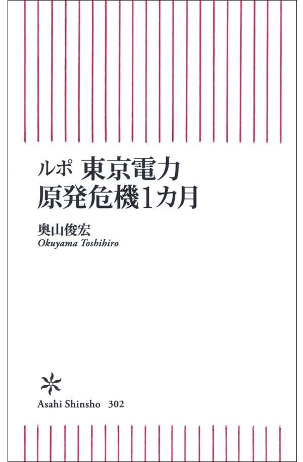 ルポ　東京電力　原発危機１カ月
