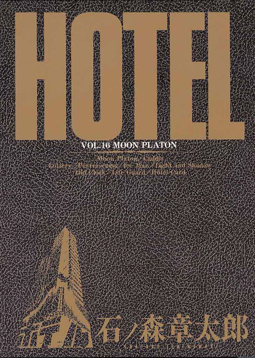 ホテル　ビッグコミック版 16