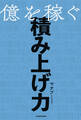 億を稼ぐ積み上げ力