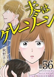 夫はグレーゾーン56