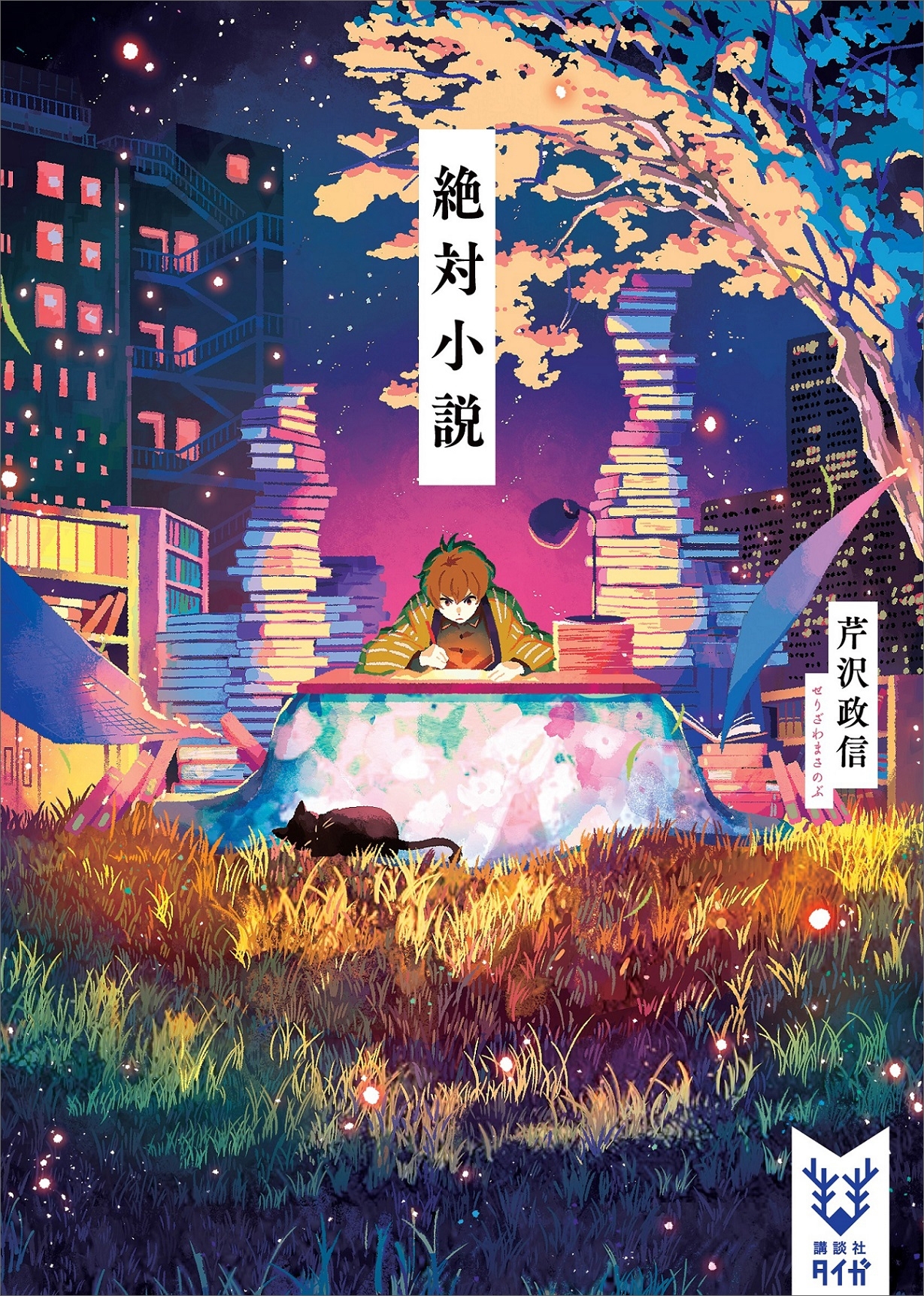 絶対小説
