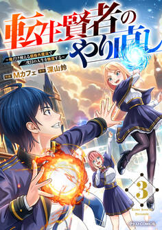 転生賢者のやり直し~俺だけ使える規格外魔法で二度目の人生を無双する~3巻