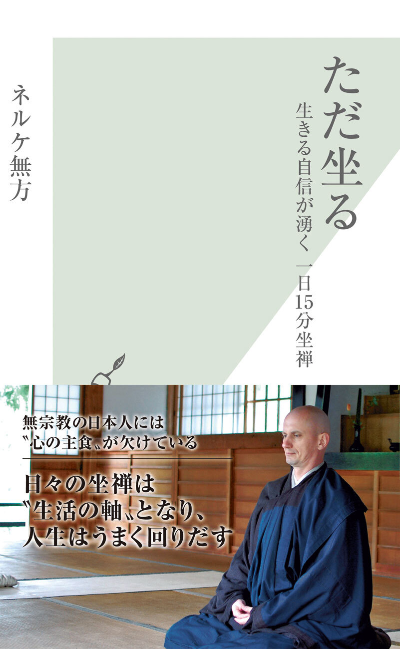 ただ坐る～生きる自信が湧く　一日１５分坐禅～