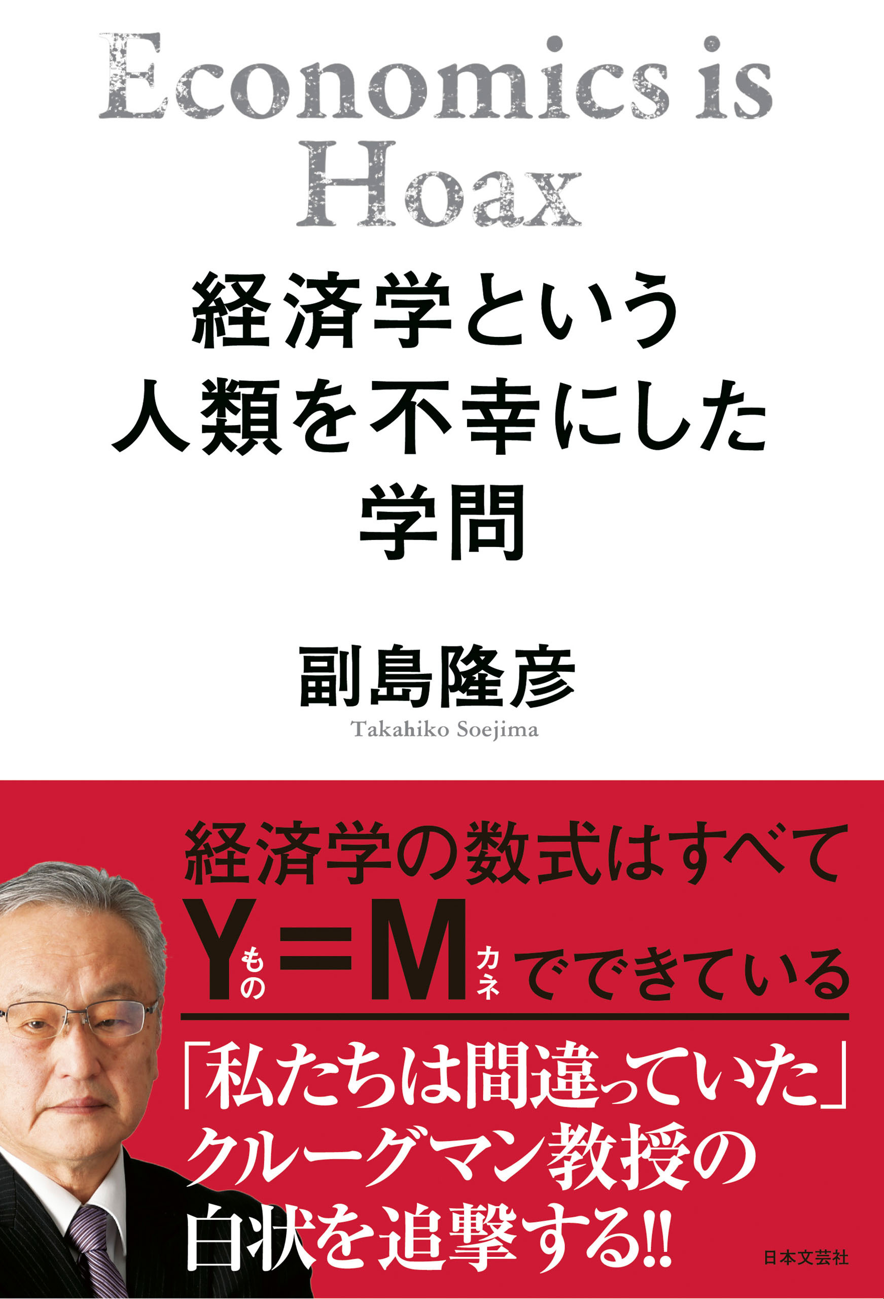 経済学という人類を不幸にした学問