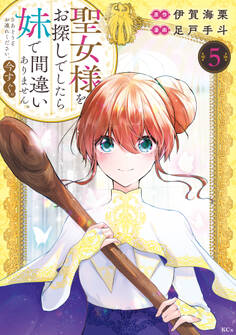 聖女様をお探しでしたら妹で間違いありません。さあどうぞお連れください、今すぐ。(5)