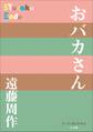 P+D BOOKS おバカさん