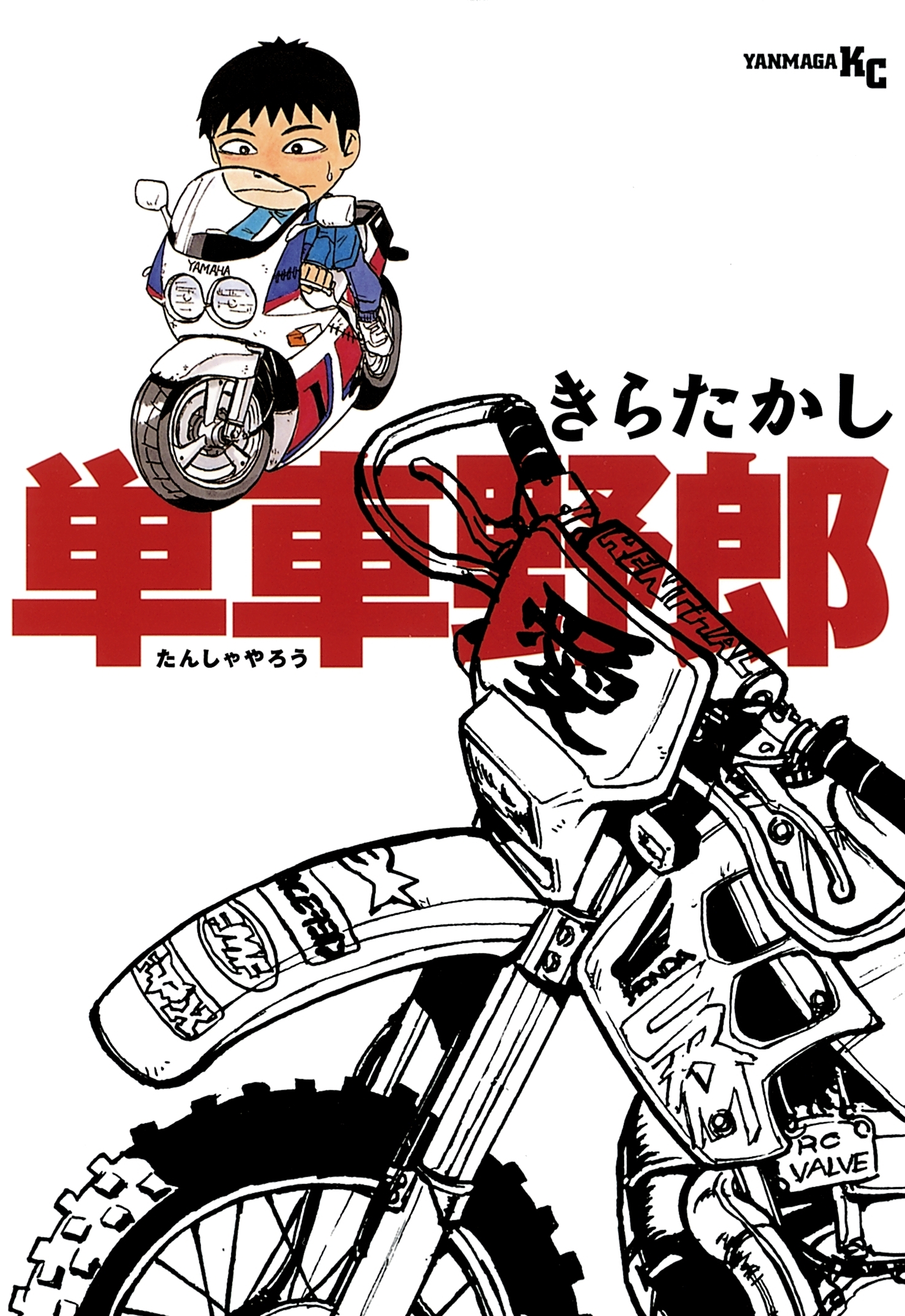 【期間限定　試し読み増量版　閲覧期限2026年7月16日】単車野郎