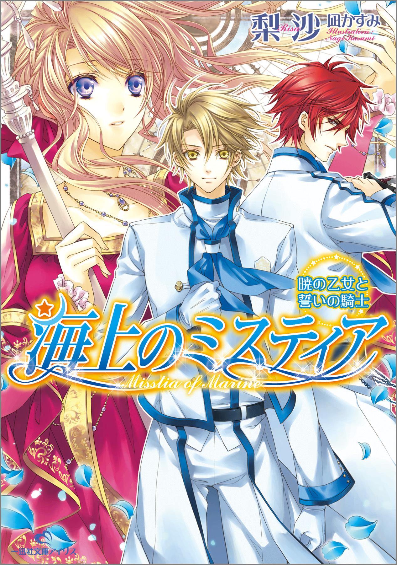 海上のミスティア 6 暁の乙女と誓いの騎士