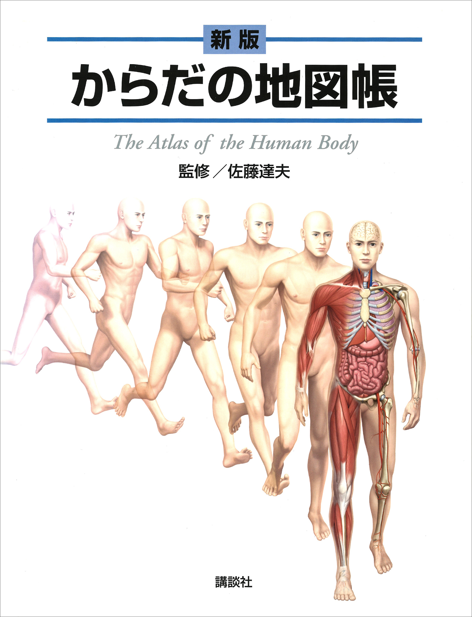 新版　からだの地図帳