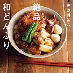 笠原将弘の絶品和どんぶり