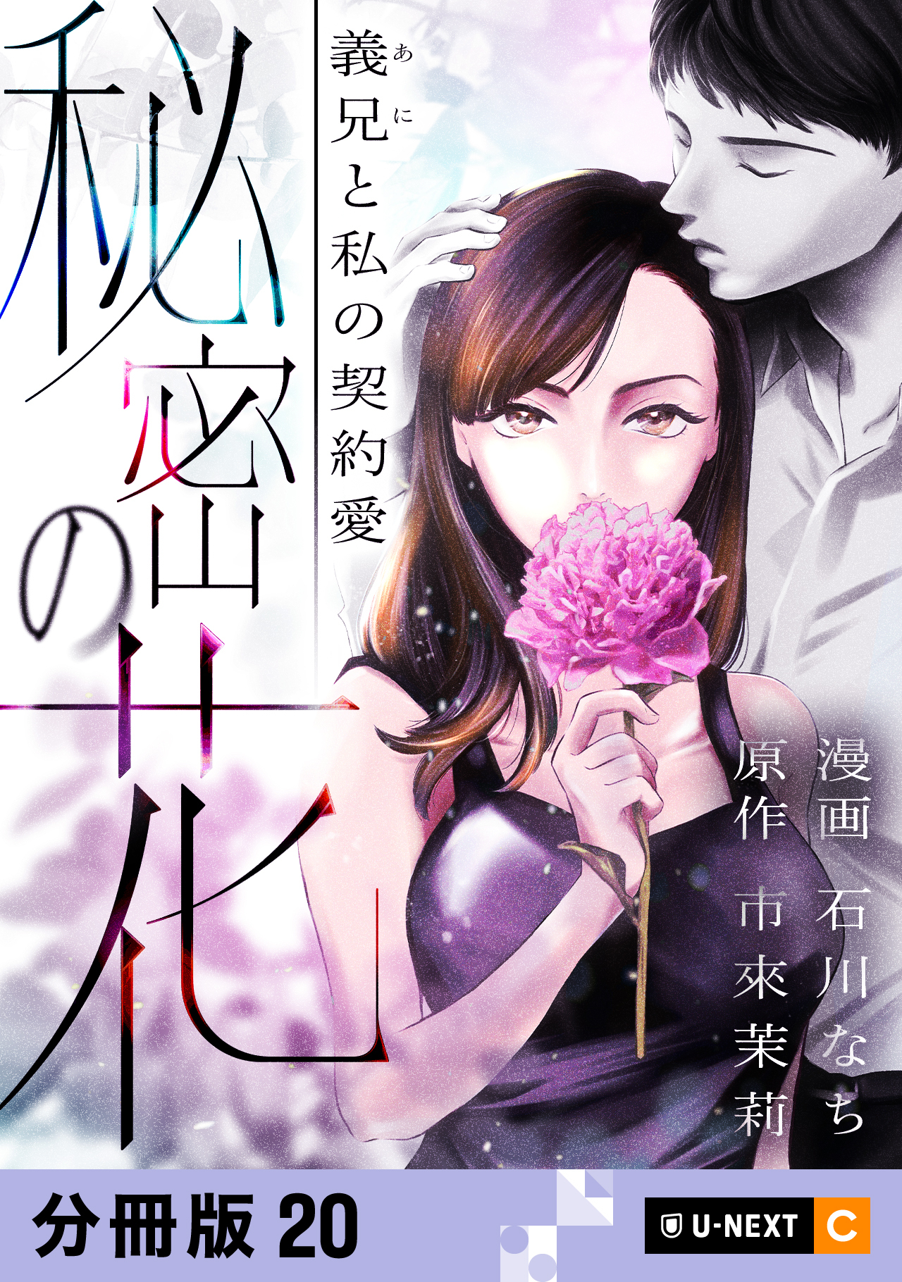 秘密の花～義兄と私の契約愛～ 【分冊版】 20