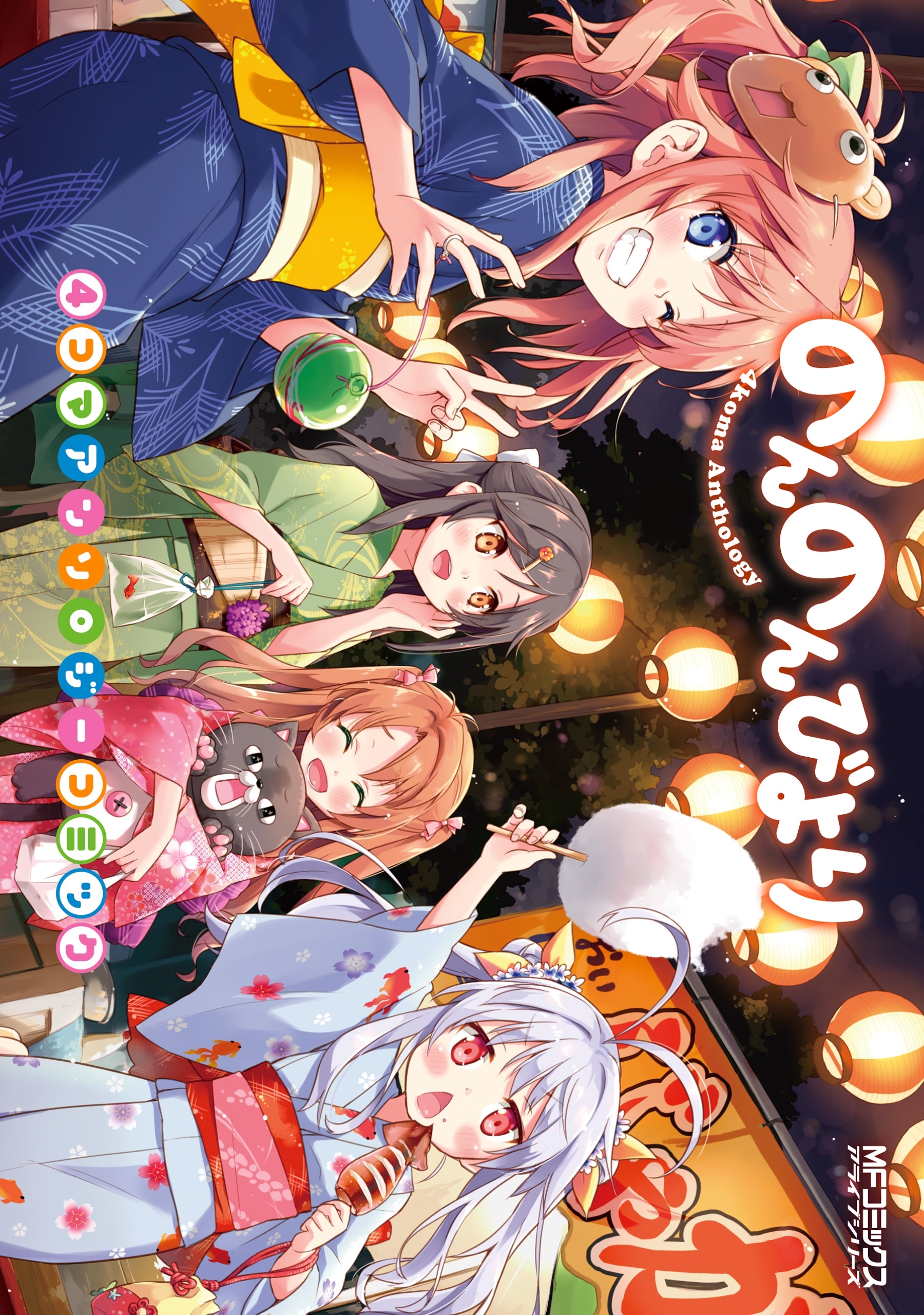 【期間限定　試し読み増量版　閲覧期限2026年7月2日】のんのんびより 4コマアンソロジーコミック